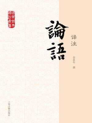cover image of 论语译注